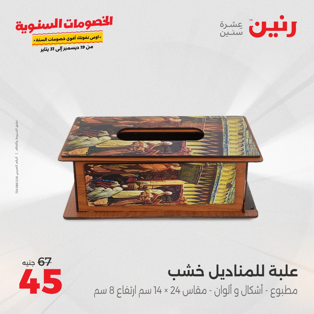 raneen offers from 19dec to 21dec 2024 عروض رنين من 19 ديسمبر حتى 21 ديسمبر 2024 صفحة رقم 161